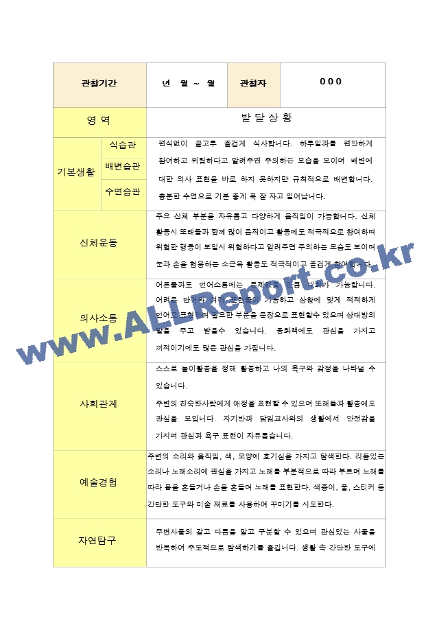 어린이집 만1세 1학기 영아 발달평가   (5 페이지)